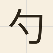 勺（soek3）的粤语读音及意思