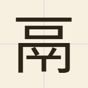 鬲（lik6）的粤语读音及意思