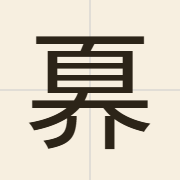 奡（ngou6）的粤语读音及意思