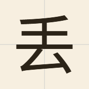丢（diu1）的粤语读音及意思
