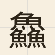 鱻（sin1）的粤语读音及意思
