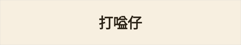 打嗌仔粤语什么意思、例句及详细解释