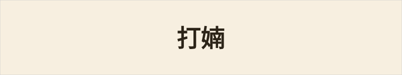 打婻粤语什么意思、例句及详细解释
