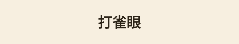 打雀眼粤语什么意思、例句及详细解释