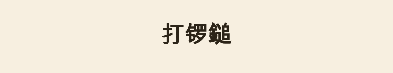 打锣鎚粤语什么意思、例句及详细解释