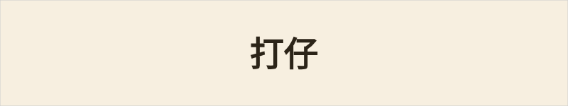 打仔粤语什么意思、例句及详细解释