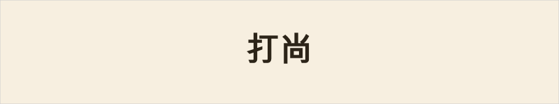 打尚粤语什么意思、例句及详细解释