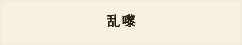 乱嚟粤语什么意思、例句及详细解释