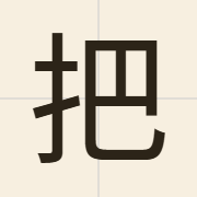 把（baa2）的粤语读音及意思