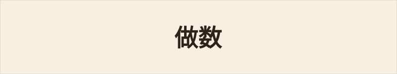 做数粤语什么意思、例句及详细解释