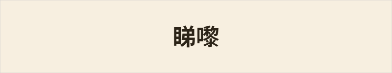 睇嚟粤语什么意思、例句及详细解释