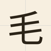 毛（maau4）的粤语读音及意思