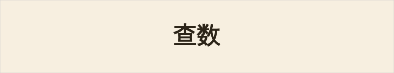查数粤语什么意思、例句及详细解释