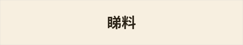 睇料粤语什么意思、例句及详细解释