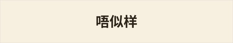 唔似样粤语什么意思、例句及详细解释