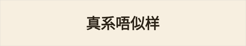 真系唔似样粤语什么意思、例句及详细解释