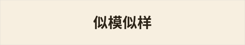 似模似样粤语什么意思、例句及详细解释