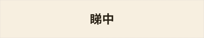 睇中粤语什么意思、例句及详细解释