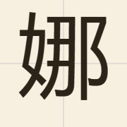 娜（no5）的粤语读音及意思