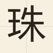 珠（zyu1）的粤语读音及意思