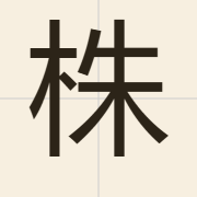 株（zyu1）的粤语读音及意思