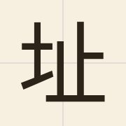 址（zi2）的粤语读音及意思