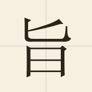 旨（zi2）的粤语读音及意思