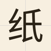 纸（zi2）的粤语读音及意思