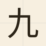 九（gau2）的粤语读音及意思