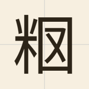 𥹉（nap9）的粤语读音及意思