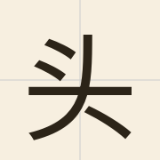 头（tau4）的粤语读音及意思