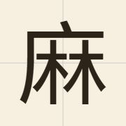 麻（maa4）的粤语读音及意思