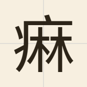 痳（maa4）的粤语读音及意思