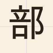 部（bou6）的粤语读音及意思