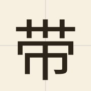 带（daai3）的粤语读音及意思