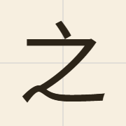 之（zi1）的粤语读音及意思