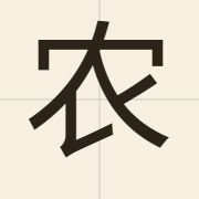 农（nung4）的粤语读音及意思