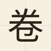 卷（gyun2）的粤语读音及意思