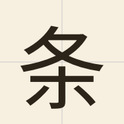 条（tiu4）的粤语读音及意思