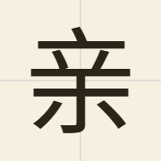 亲（can3）的粤语读音及意思