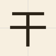 干（gon3）的粤语读音及意思
