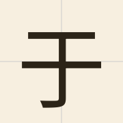 于（jy4）的粤语读音及意思