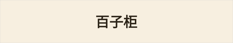 百子柜粤语什么意思、例句及详细解释
