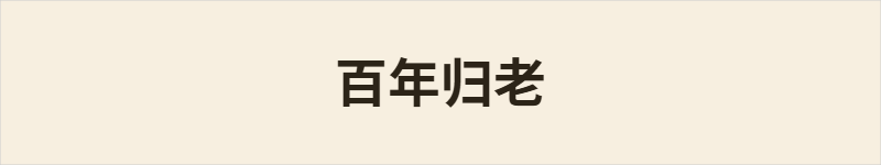 百年归老粤语什么意思、例句及详细解释