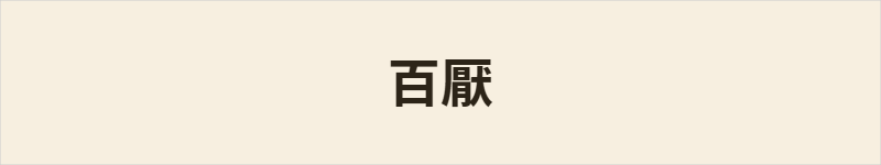 百厭粤语什么意思、例句及详细解释