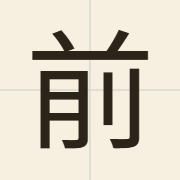 前（cin4）的粤语读音及意思