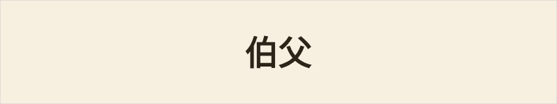 伯父粤语什么意思、例句及详细解释