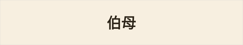伯母粤语什么意思、例句及详细解释