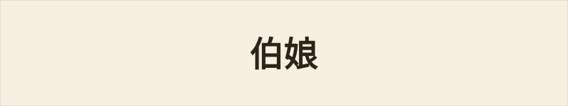 伯娘粤语什么意思、例句及详细解释