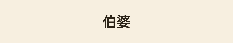 伯婆粤语什么意思、例句及详细解释